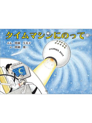 cover image of タイムマシンにのって